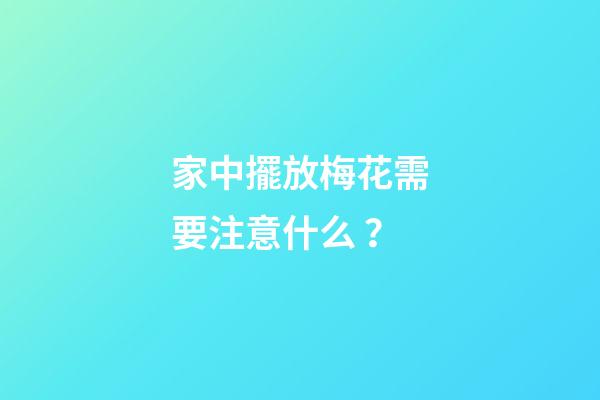 家中擺放梅花需要注意什么？